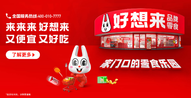 好想来零食店