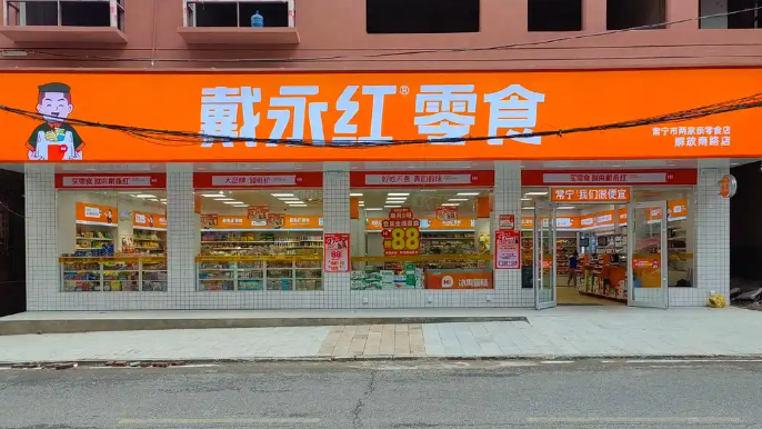 戴永红量贩零食