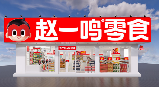 赵一鸣量贩零食连锁