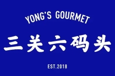 三关六码头老宁波土特产