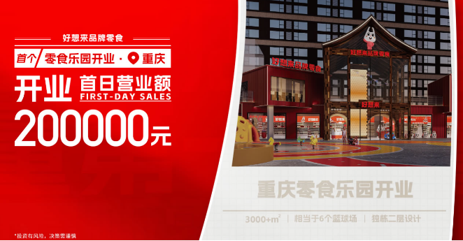 好想来零食店