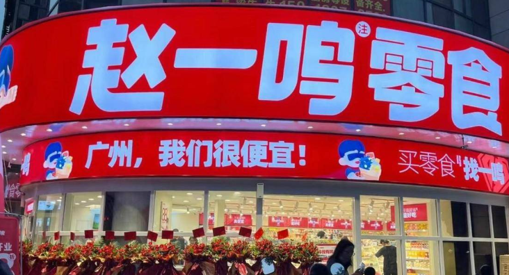 赵一鸣量贩零食连锁