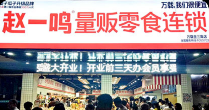 赵一鸣量贩零食连锁