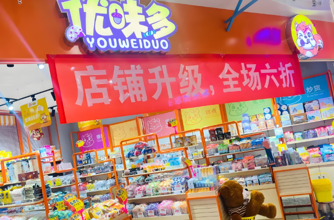 优味多零食店