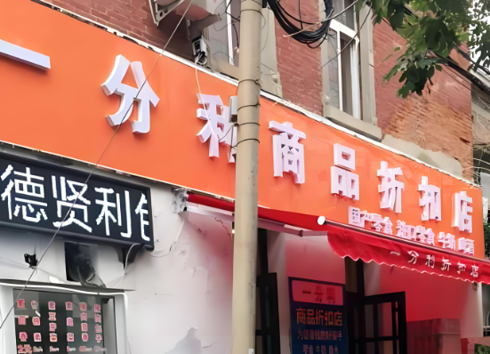 一分利食品折扣店