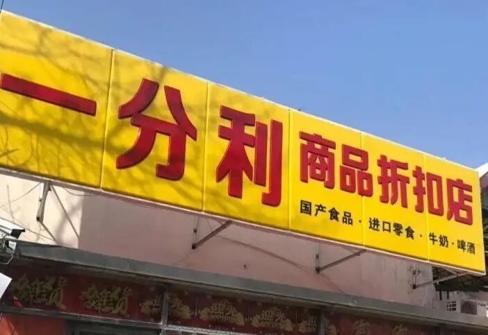 一分利食品折扣店