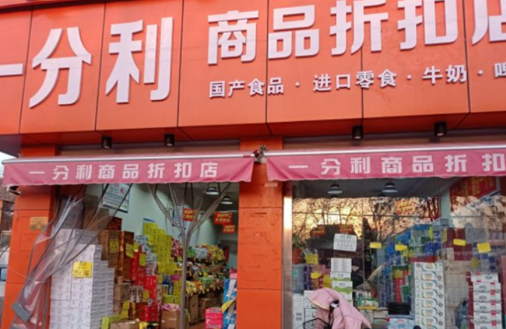 一分利食品折扣店