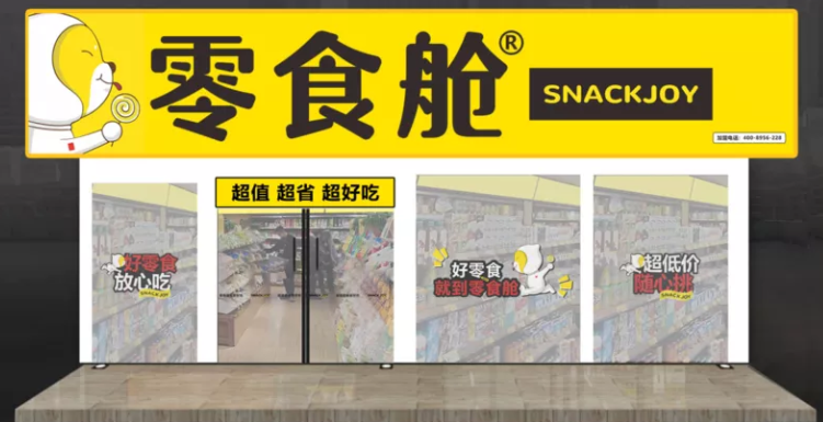 零食仓