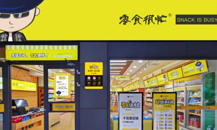 零食好忙