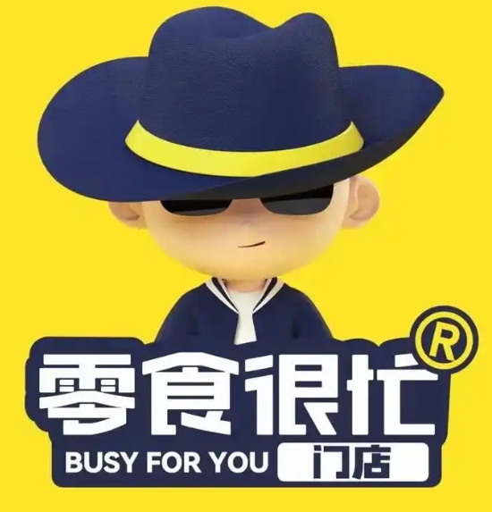 零食好忙