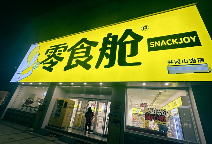 零食仓