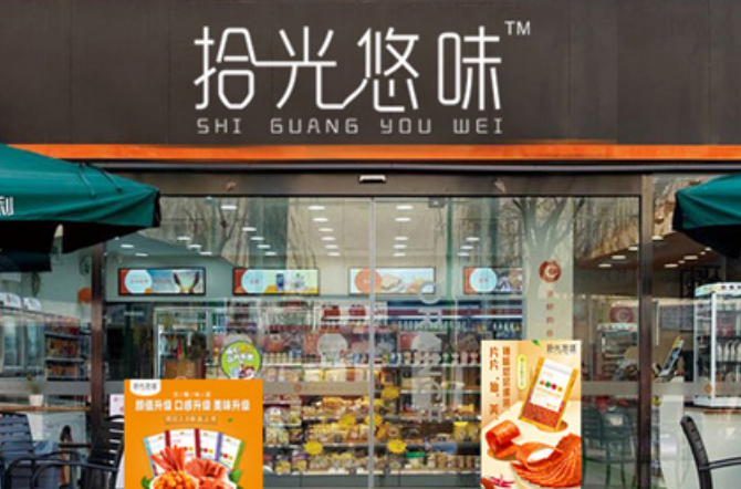 拾光悠味零食