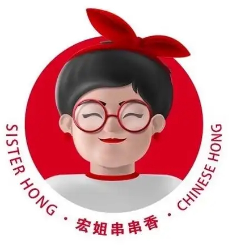 宏姐串串香