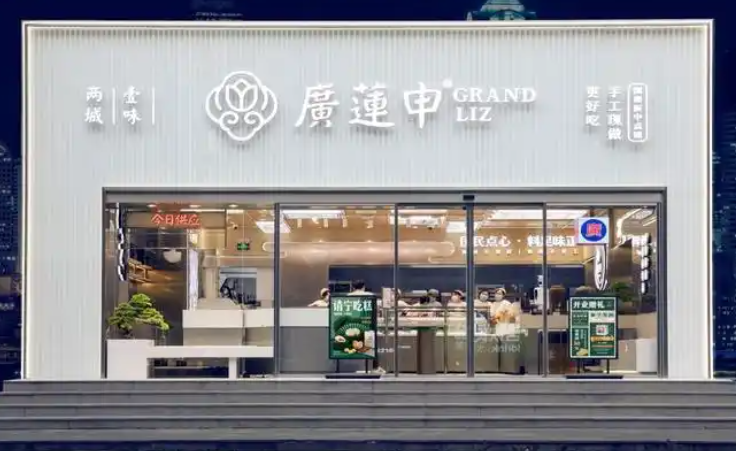 广莲申食品