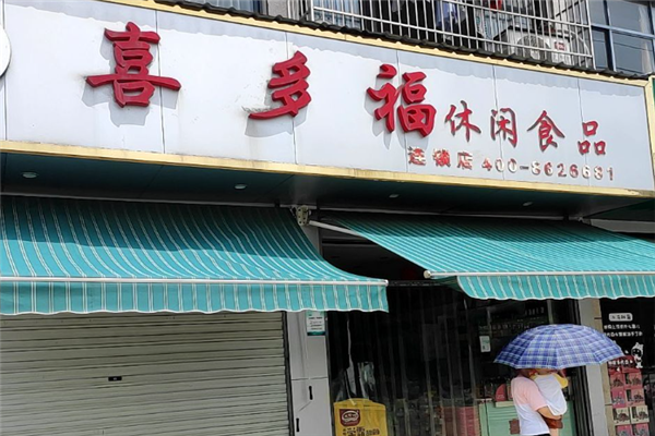 喜多福食品