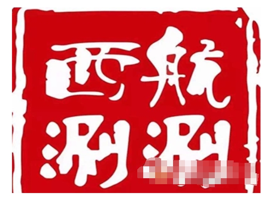 西航涮涮