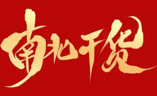 南北行干货批发