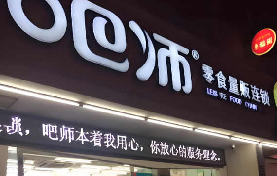 吧师零食量贩
