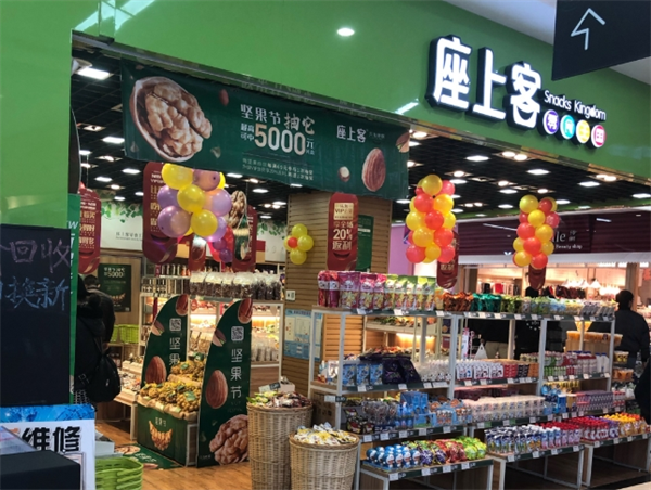 坐上客零食店