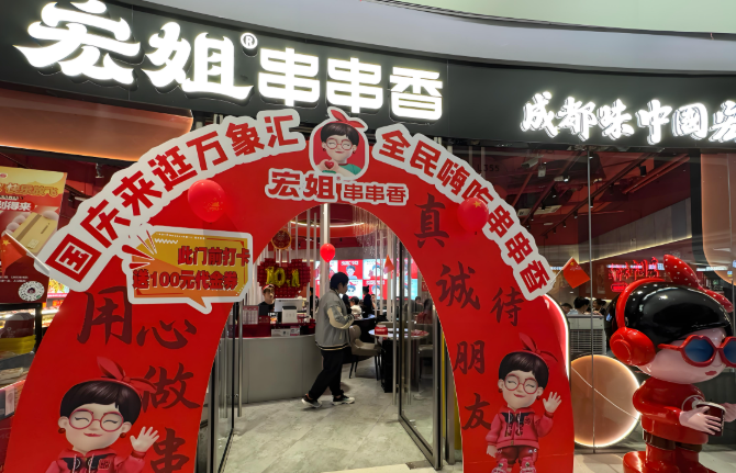 宏姐串串香