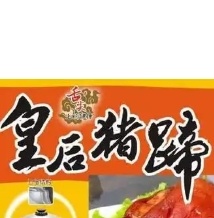 乾隆铁板鸭皇后猪蹄