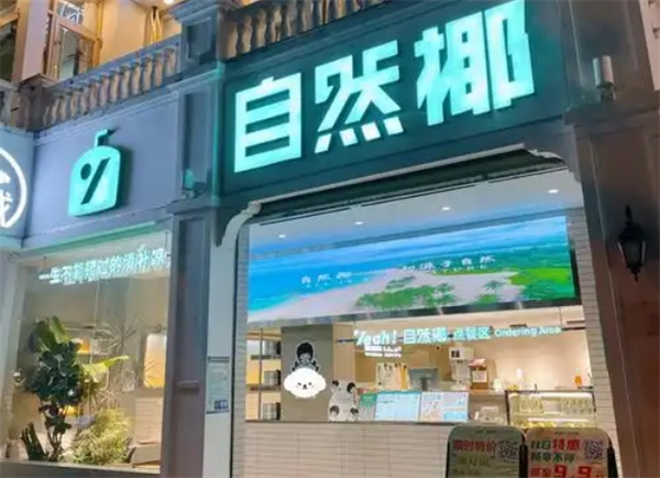 自然椰清补凉