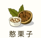 憨栗子