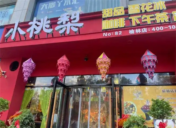 小桃梨甜品