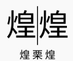 煌栗煌