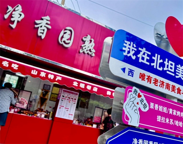 净香园熟肉