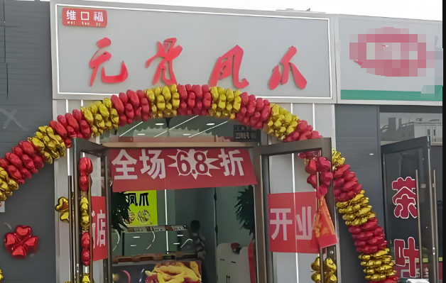 维口福无骨鸡爪
