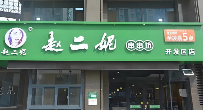 赵二妮串串坊
