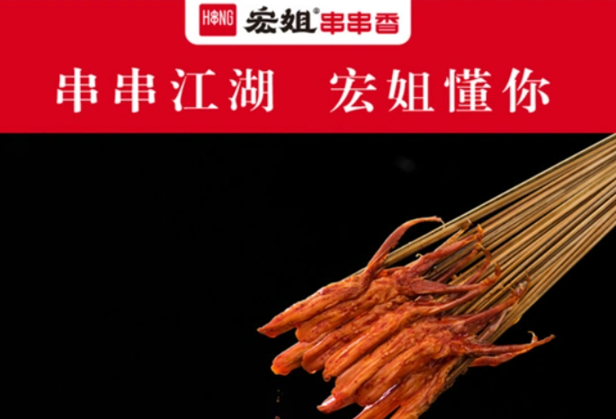 宏姐串串香