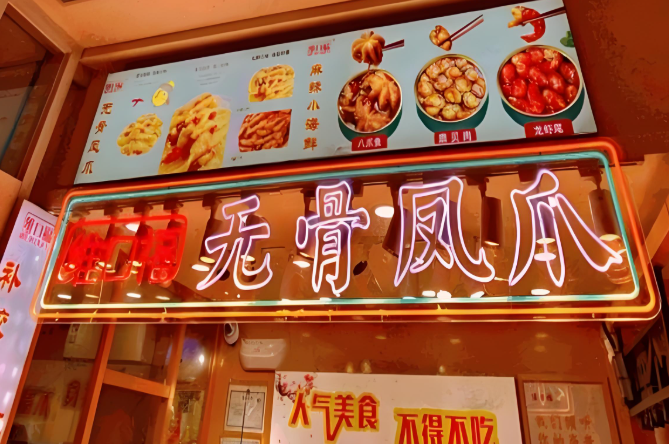 维口福无骨鸡爪