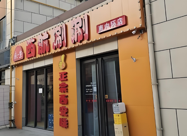 西航涮涮