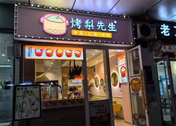 烤梨先生