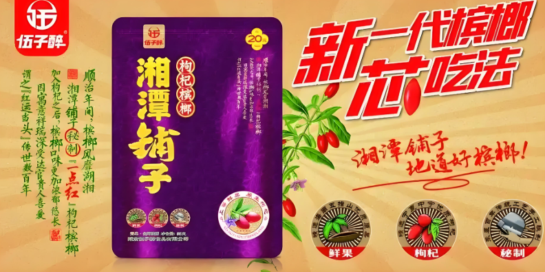 伍子醉枸杞槟榔