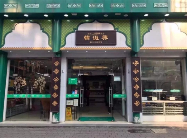 韩复兴