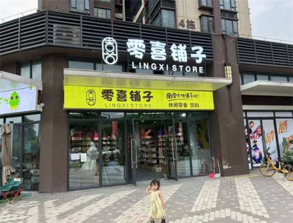 零喜铺子休闲食品