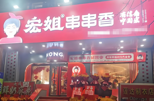 宏姐串串香