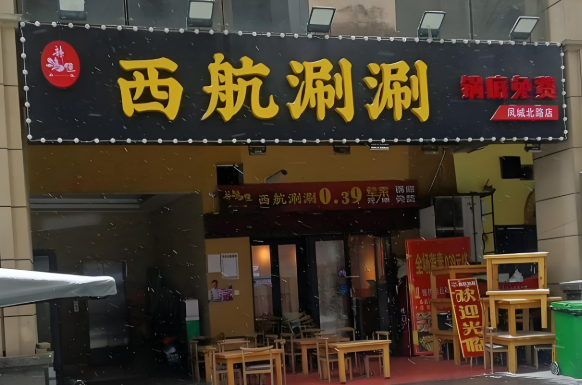 西航涮涮