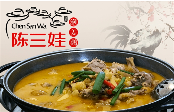 陈三娃泡姜鸡
