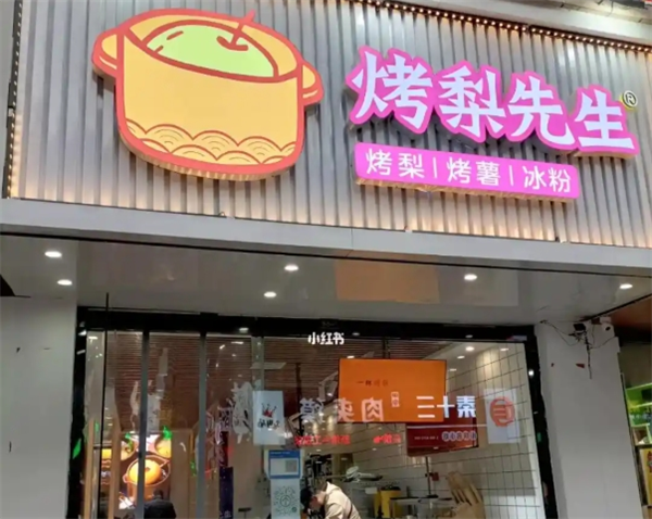 烤梨先生