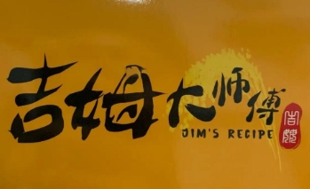 吉姆大师傅蛋糕