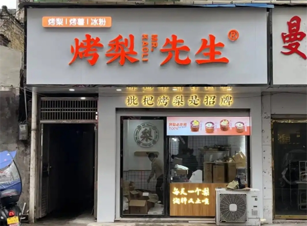 烤梨先生