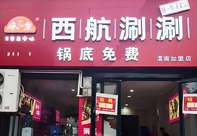 西航涮涮