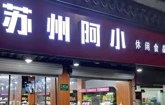 苏阿小零食