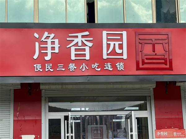 净香园熟肉