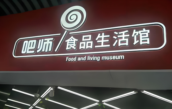 吧师零食量贩