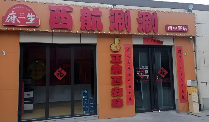 西航涮涮